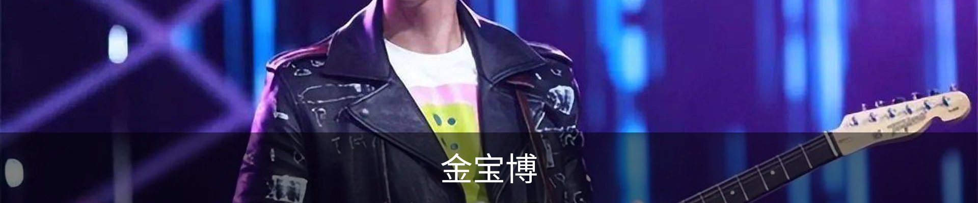 金宝博